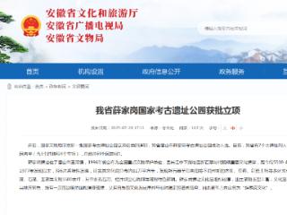 潜山薛家岗国家考古遗址公园获批立项！两大核心规划已完成
