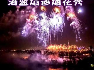 烟花盛宴，篝火蹦迪！马踏湖狂欢夜即将开启！