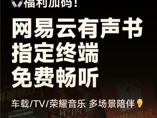 网易云音乐暑期福利加码 万部有声书新用户免费听