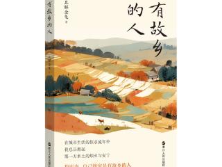 书坊｜还乡，一场与自我和解的迁徙