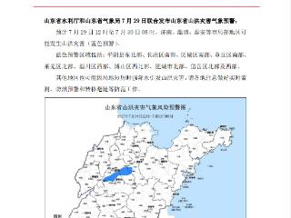 山东省水利厅和山东省气象局7月29日联合发布山洪灾害气象预警