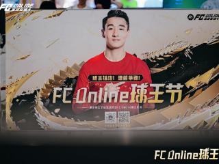 球王猛攻，绿茵争锋！韦世豪空降山城，《FC ONLINE》球王节全面开启