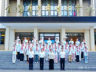 贵州省2025年“传文明薪火·做新时代好少年”研学实践活动开营