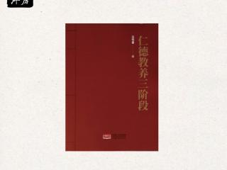 范明公《仁德教养三阶段》出版 以中华千年智慧重塑育儿根基