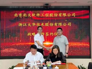 大华股份与北京北大软件达成战略合作，共推行业数智化转型