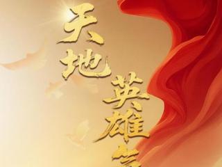 总书记的抗战历史“公开课”｜天地英雄气
