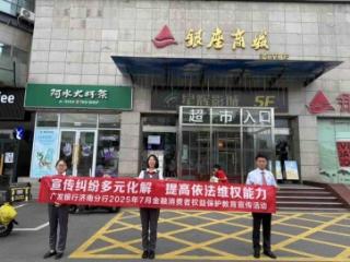 广发银行济南莱芜支行走进银座商城莱芜店 开展金融纠纷多元化解主题宣传活动
