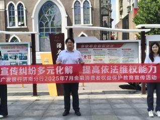 广发银行济南分行营业部开展“宣传纠纷化解多元化、提高依法维权能力”金融消费者保护宣传工作