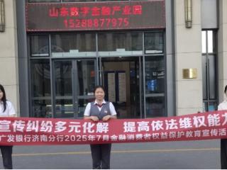 广发济南城西支行开展“纠纷多元化解 依法理性维权”主题宣传活动