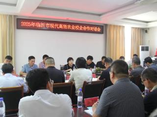 2025年临沂市现代高效农业校企合作对话会成功举办