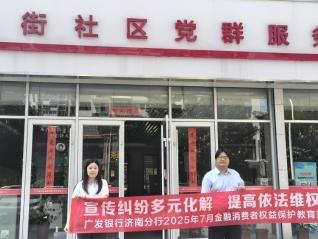 广发银行济南分行营业部开展“宣传纠纷多元化解，提高依法维权能力”主题消保活动