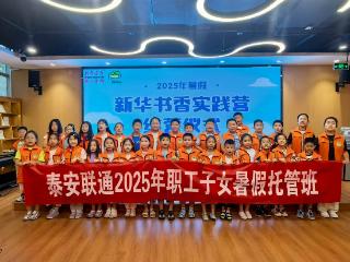 泰安联通成功举办2025年暑假员工子女托管班