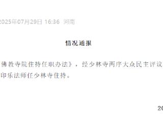 少林寺官方网站发布情况通报：印乐法师任少林寺住持
