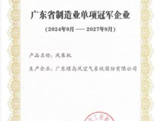 三十年磨一剑：绿岛风如何以技术坚守铸就风幕机行业 “隐形冠军”？