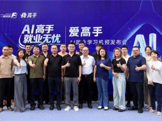 爱高手 AI 就业学习机预发布，开启就业育人新篇章