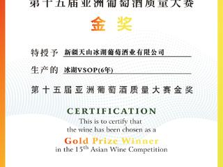 新疆冰湖白兰地荣膺第十五届亚洲葡萄酒质量大赛金奖 彰显中国烈酒非凡品质