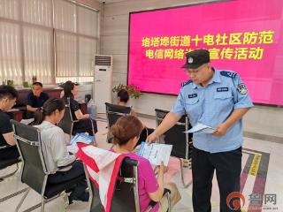 枣庄市市中区垎塔埠街道十电社区：警民携手筑牢反诈“防火墙”