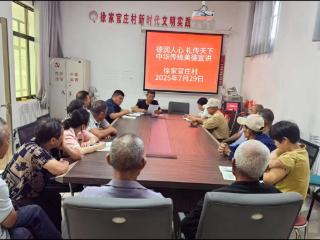 北集坡街道徐家官庄村开展中华传统美德宣讲活动