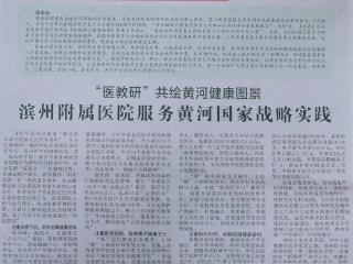 《滨州医学院报》刊发滨医附院党委书记王东署名文章