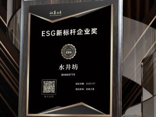 水井坊荣膺双项ESG大奖，擘画白酒行业可持续发展新典范