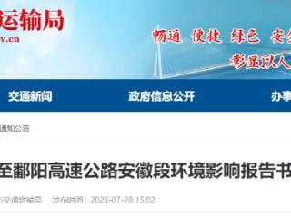 东鄱高速安徽段预计10月全线开工