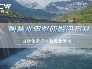 中能拾贝：智慧水电解决方案驱动行业范式跃迁