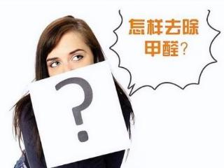 新房甲醛超标危害有哪些？如何快速去甲醛？