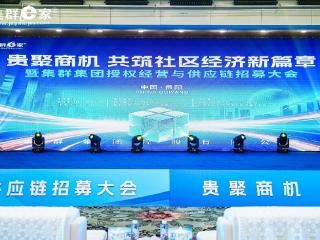 集群集团授权经营与供应链西南片区招募大会圆满召开！