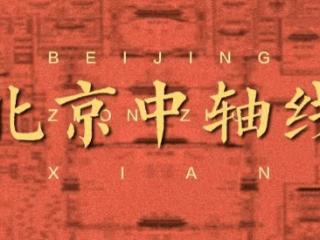 北京中轴线申遗成功一周年——世界文化遗产中轴线（香港）协会在港推出系列纪念活动