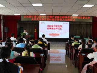 金融知识进校园 趣味课堂伴成长