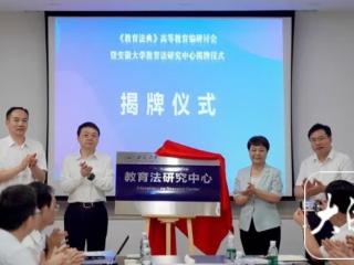 ﻿教育法典高等教育编研讨会暨安徽大学教育法研究中心揭牌仪式举行