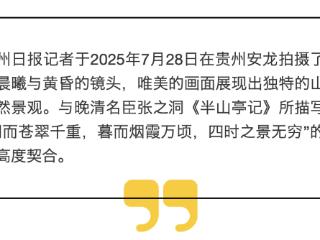 山地美学诗意画卷，贵州安龙的绝美景致