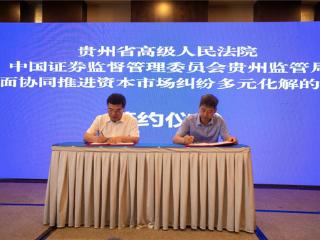 贵州探索多元解纷新机制 推动资本市场协同治理