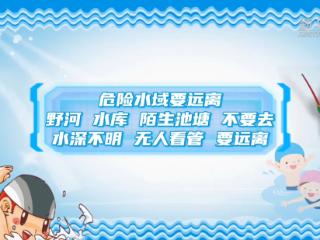 公益微视频｜夏季防溺水安全科普
