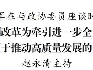 李炳军出席“省长与政协委员座谈会” 赵永清主持