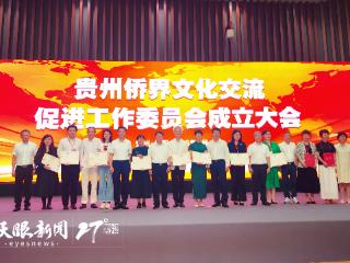 贵州侨界文化交流促进工作委员会成立