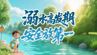 溺水高发期 安全放第一