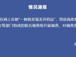 江西一树林发现被丢弃药品？官方：成立联合调查组开展调查