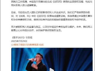 湖南卫视《歌手2025》道歉