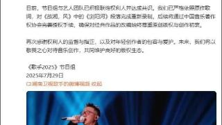 湖南卫视《歌手2025》道歉
