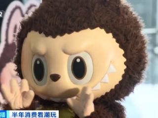 “一娃难求”！中国潮玩如何掀起全球消费热潮？