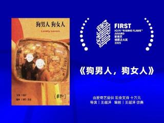 2025FIRST电影市场荣誉揭晓：《狗男人，狗女人》获 “爱奇艺·燎原之火奖”