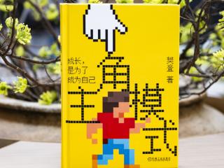《主角模式》：在个体觉醒的时代寻找成长最优解