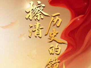 总书记的抗战历史“公开课”｜擦清历史的镜子