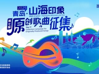 山海和鸣，旋律初绽丨青岛“山海印象”第七届原创歌曲征集初选入围名单揭晓！