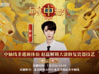 《最美中轴线》特别直播：中轴线非遗新体验，赵磊解锁大漆修复瓷器技艺