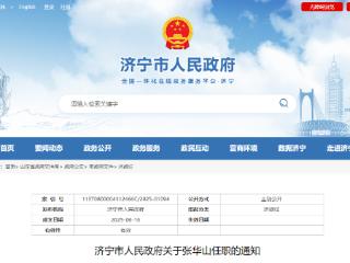 张华山为济宁市地震局局长