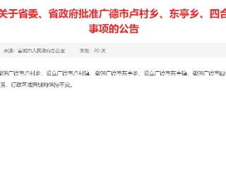 省委、省政府批准 广德市三个乡撤乡设镇