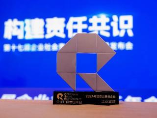 积极践行ESG理念 工业富联荣获“年度杰出责任企业”