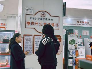 工行六盘水分行深化外汇金融服务 助力地区外汇业务蓬勃发展